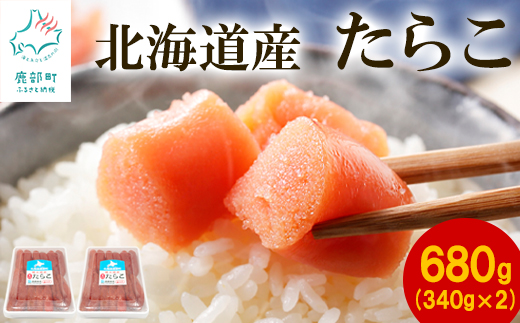 【北海道産】たらこ 680g(340g×2) 小分け ごはんのお供 タラコ