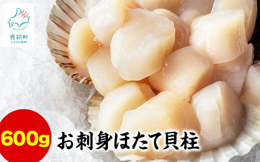 【北海道産】お刺身用ホタテ貝柱600g(300g×2) ほたて 帆立 生