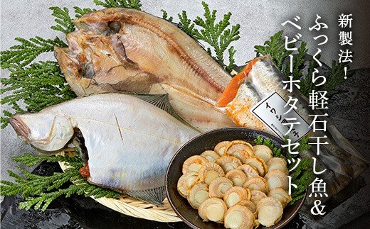 新製法！ふっくら軽石干し魚&ベビーホタテセット