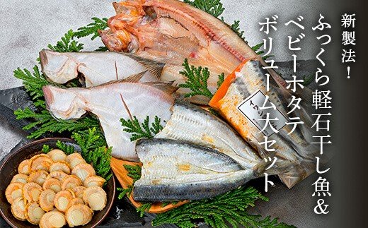 新製法！ふっくら軽石干し魚&ベビーホタテ ボリューム大セ
