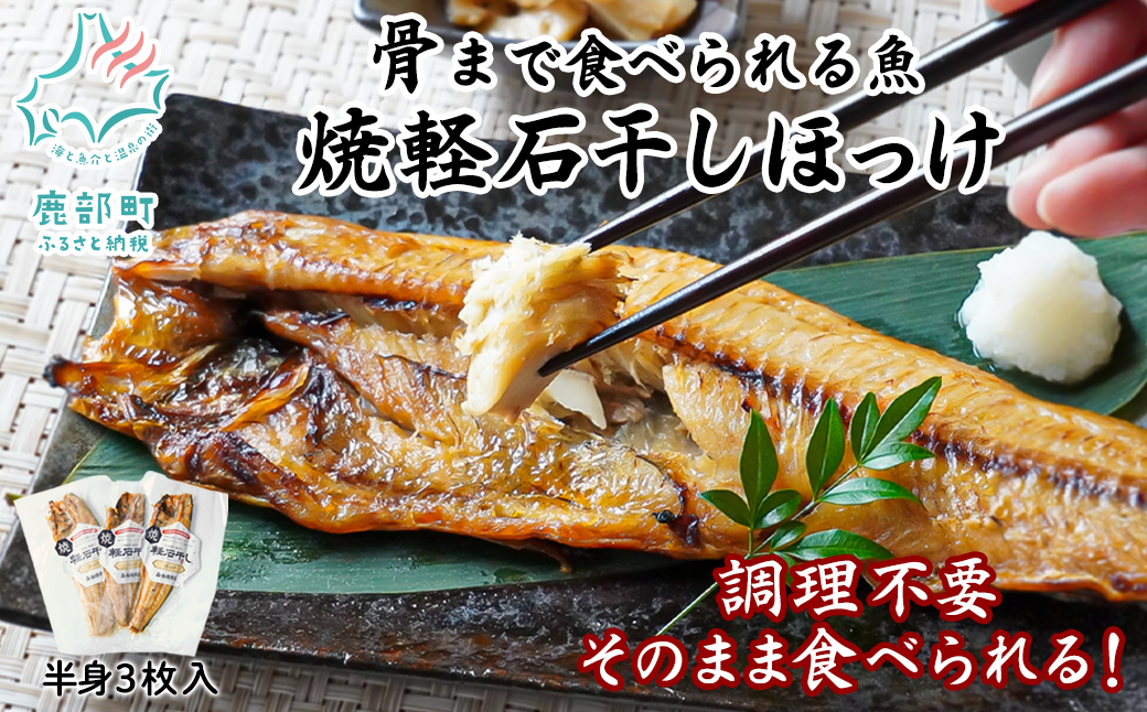 【北海道産】そのまま食べられる！焼ほっけ半身 3枚入 常