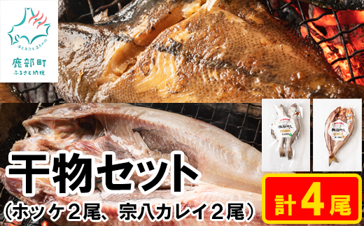 【北海道産】干物セット 計4尾（ホッケ×2、宗八カレイ×2）