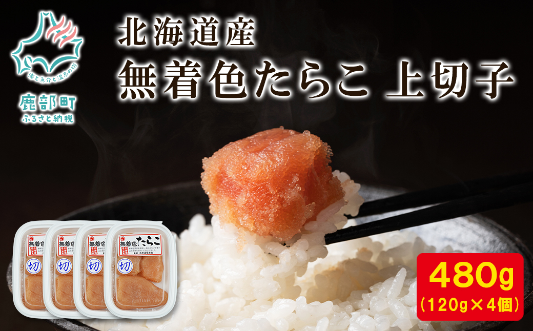 【丸鮮道場水産】 北海道産 無着色たらこ 上切子 120g×4個（