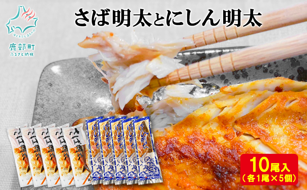 【丸鮮道場水産】 さば明太とにしん明太 各5尾入 さば にし