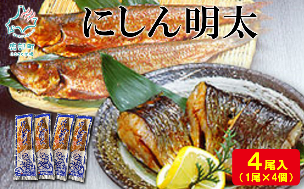 【丸鮮道場水産】 にしん明太 1尾×4個 にしん明太 ニシン明