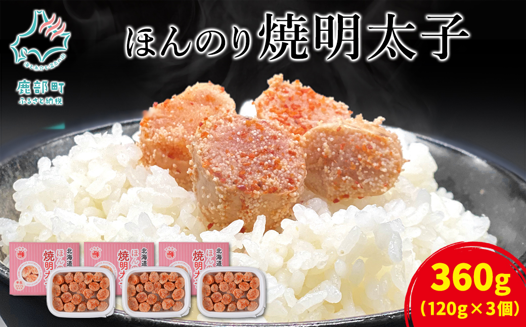 【丸鮮道場水産】北海道産 ほんのり焼明太子 120g×3個（360g