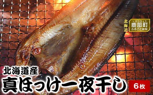 【緊急支援品】北海道産真ほっけ一夜干し 6枚 干物 北海道 