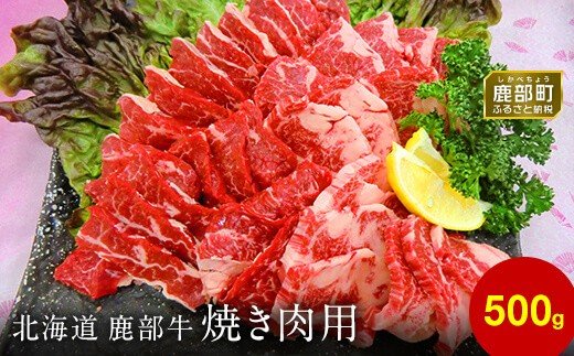 【旨みあふれる良質な赤身！】北海道産 鹿部牛 焼肉用バラ