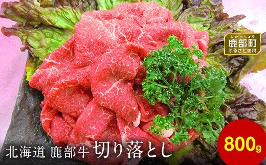 【旨みあふれる良質な赤身！】北海道産 鹿部牛 切り落とし