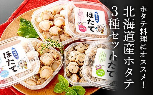 ホタテ料理にオススメ！北海道産ホタテ3種セット（塩だれ