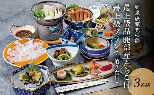 温泉旅館鹿の湯「お土産最上級品鹿部産たらこ500g付最上級