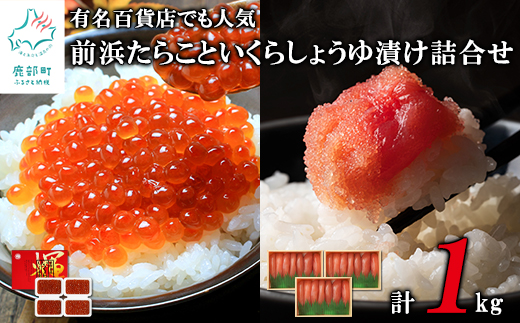 【丸鮮道場水産】 前浜たらこといくら醤油漬け詰め合わせ