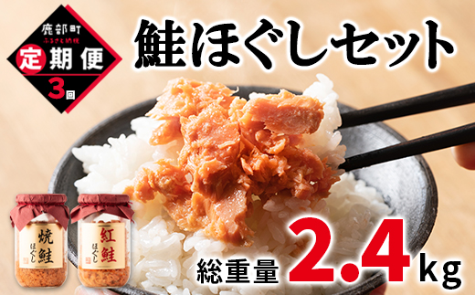 【定期便】鮭ほぐし4本（800g）を3回お届けします！ 定期便 