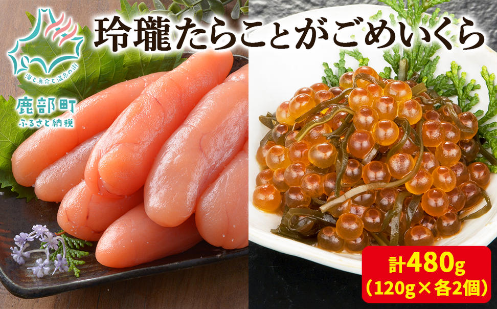 【丸鮮道場水産】玲瓏たらことがごめいくら 120g×各2個 計48