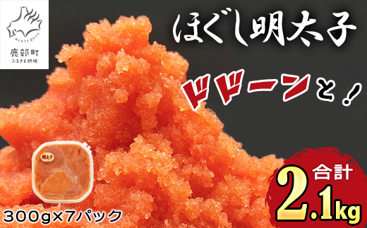 【順次発送】ほぐし明太子 2.1kg（300g×7p） 北海道産 たらこ 