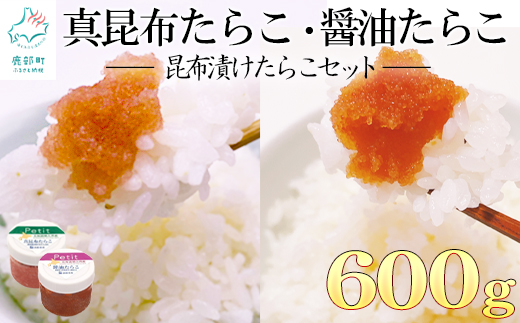 【北海道産】小分けで便利！昆布漬けたらこセット計600g　
