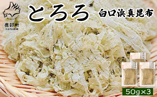 【北海道鹿部町産】白口浜真昆布使用 とろろ昆布 50g×3袋 