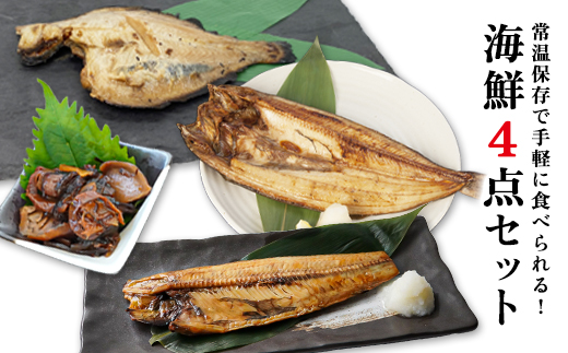 常温保存で手軽に食べられる！ 海鮮4点セット ほっけ半身 