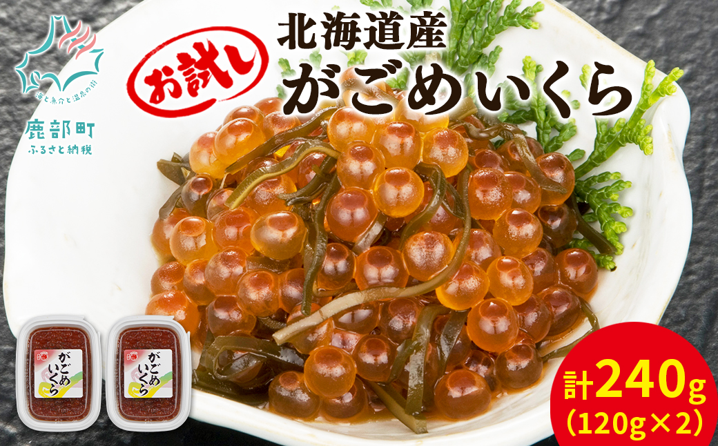 【丸鮮道場水産】お試し 北海道産 がごめいくら 120g×2 計240