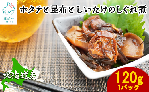 北海道産 ほたてと昆布としいたけのしぐれ煮 120g 常温 惣菜