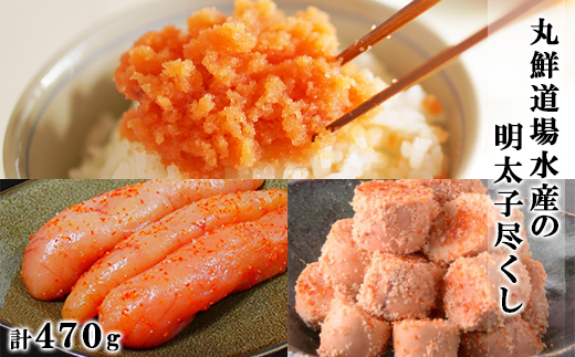 丸鮮道場水産の明太子尽くし 計470g 北海道の真子でつくっ