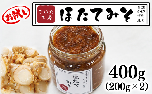 【お試し】こいた工房 ほたてみそ400g（200g×2）おかず 惣菜 