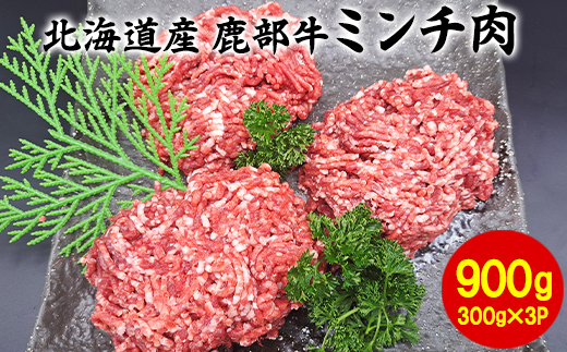 【旨みあふれる良質な赤身！】北海道産 鹿部牛 ミンチ肉 90