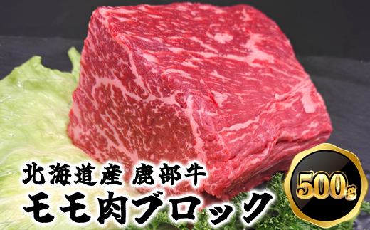 【旨みあふれる良質な赤身！】北海道産 鹿部牛 モモ肉 ブ