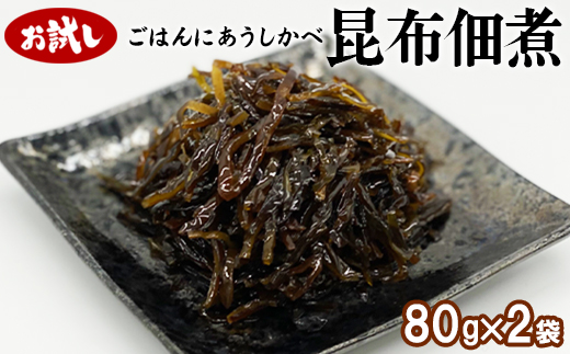 【お試し】北海道産天然白口浜真昆布の佃煮 80g×2袋 昆布 