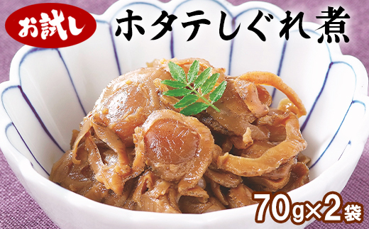 【お試し】北海道産ホタテのしぐれ煮 70g×2袋 加熱用 ほた