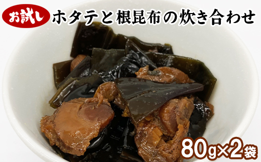 【お試し】ホタテと根昆布の炊き合わせ 80g×2袋 昆布 コン