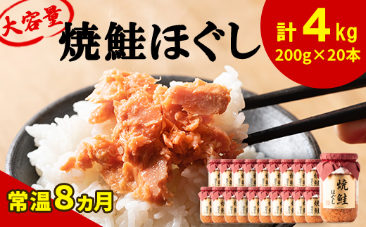 鮭フレーク（焼鮭ほぐし）200g×20本　計4kg