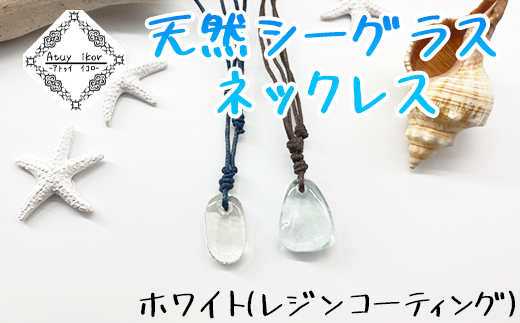 Atuy ikor 天然シーグラスネックレス ホワイト（レジンコーテ