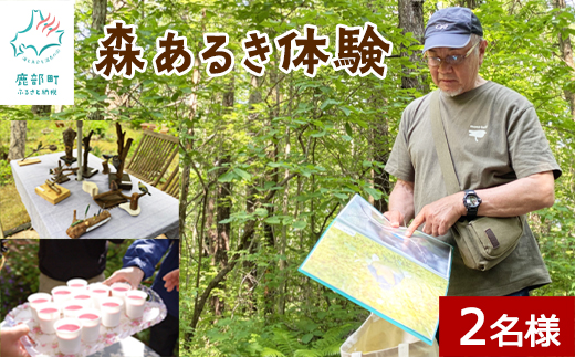 駒ヶ岳山麓リゾート森あるき体験 2名様分 道の駅しかべ間