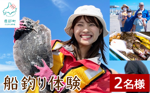 船釣り体験 2名様分 道の駅しかべ間歇泉公園 入園券付 旅行