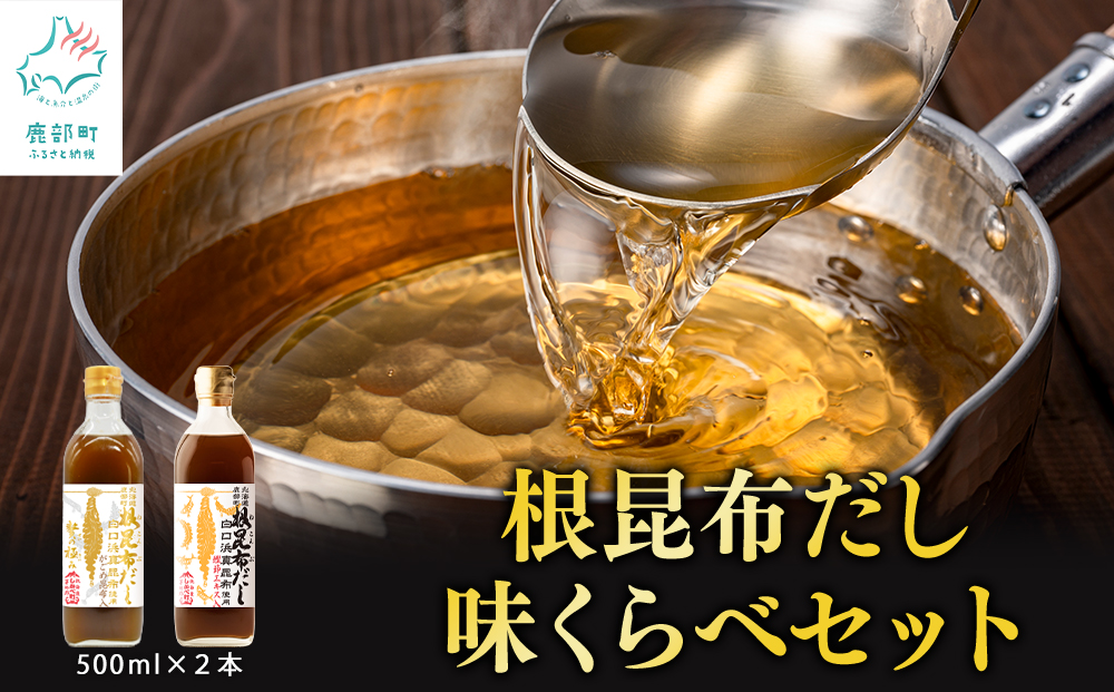 【北海道鹿部町産】白口浜真昆布使用 根昆布だし 味くらべ