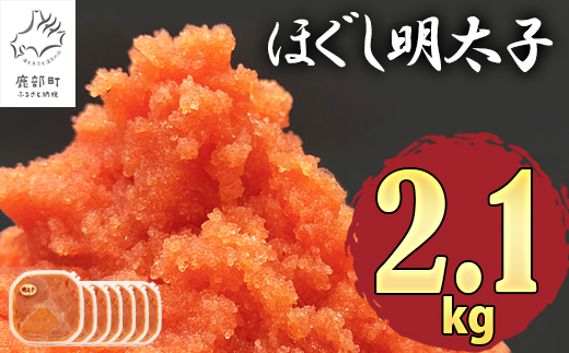 【2026年3月下旬発送】ほぐし明太子 2.1kg（300g×7p）たらこ 辛