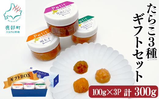 たらこ3種ギフトセット300g ほぐし明太子 ほぐし醤油たらこ 