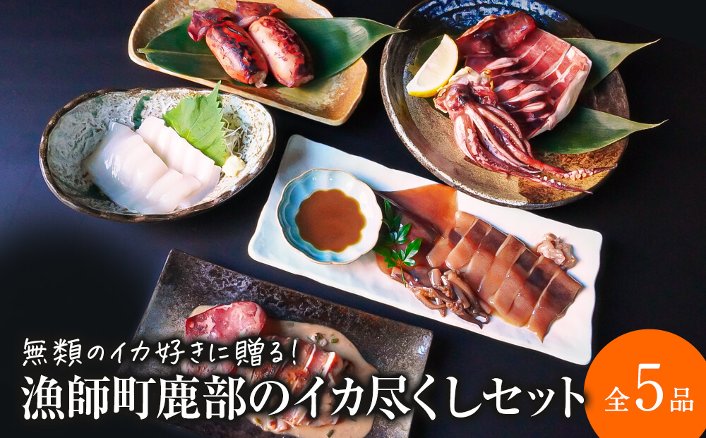 【2026年3月下旬発送】訳あり 漁師町鹿部のイカ尽くしセッ