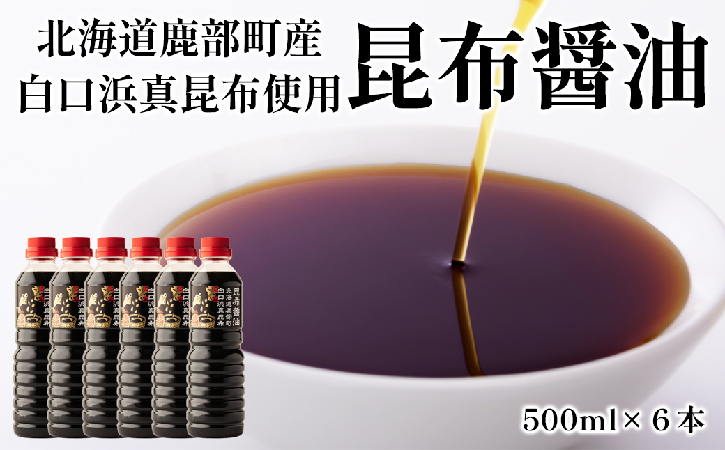 【北海道鹿部町産】天然 白口浜真昆布使用 昆布醤油 500ml×6