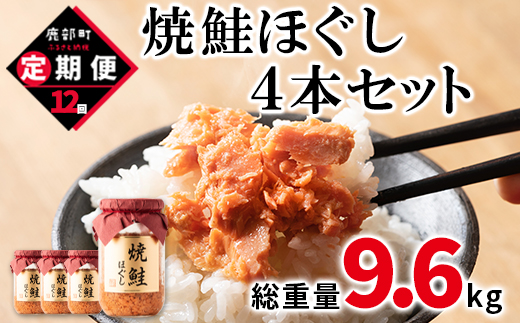 【定期便】焼鮭ほぐし 4本（800g）を12回お届けします！