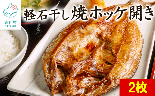 【北海道産】焼ほっけ開き ２枚 常温保存で手軽に食べられ