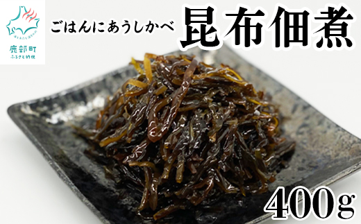 北海道産天然白口浜真昆布の佃煮 400g（80g×5袋） 昆布 コン