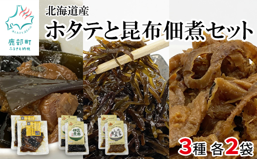 鹿部道の駅人気セット ホタテしぐれ煮×2 昆布佃煮×2 ホタ