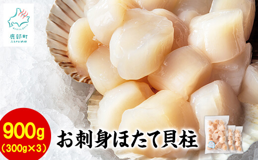 【北海道産】ホタテ貝柱 900g （300g×3袋）刺身 生食用 小分