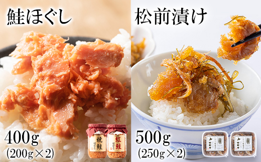 鮭ほぐし400g(焼鮭200g、紅鮭200g) 松前漬け 500g(250g×2パック) 