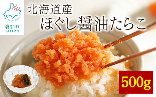 【北海道産】ほぐし醤油たらこ 500g 真昆布入り醤油 味付き