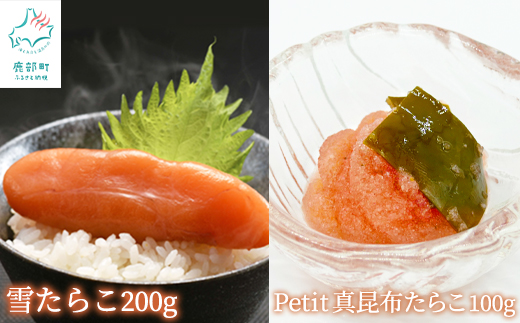 【北海道産】雪たらこ200g ほぐし真昆布たらこ100g セット 北