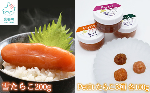 【北海道産】雪たらこ200g ほぐし明太子100g ほぐし醤油たら