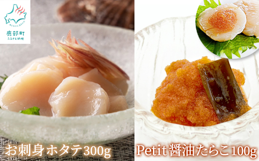 【北海道産】お刺身用ホタテ 300g ほぐし醤油たらこ 100g 冷